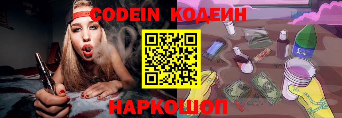 Кодеин Purple Drank Воронеж
